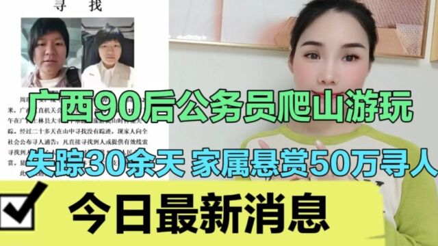 广西90后公务员爬山游玩失踪30余天,家属悬赏50万寻人