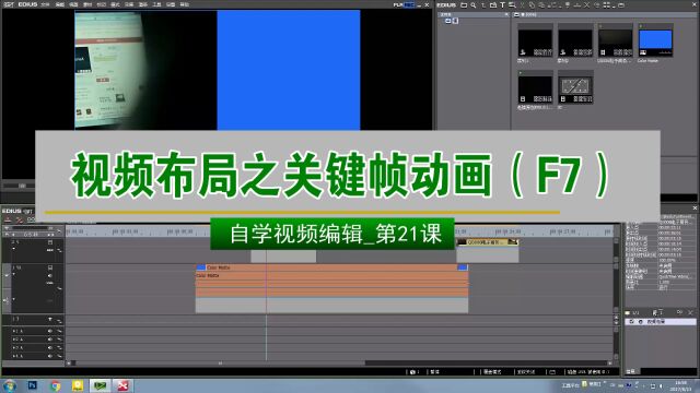 视频布局之关键帧动画(F7)(自学视频编辑第21课)