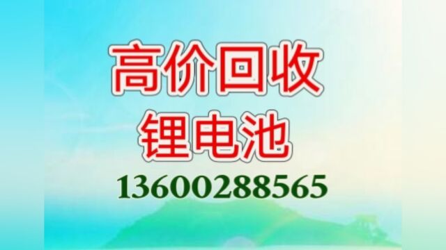 丹阳求购回收锂电池、扬中三元锂电池回收,句容公交车退役电池、靖江比亚迪汽车电池回收、