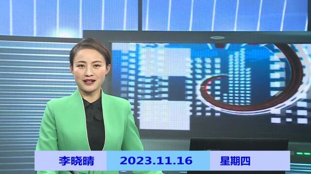 纳雍新闻2023年11月16日