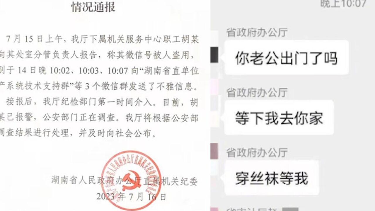 官方通报涉“省直单位”微信群不雅信息事件:纪检部门已介入,警方正在调查