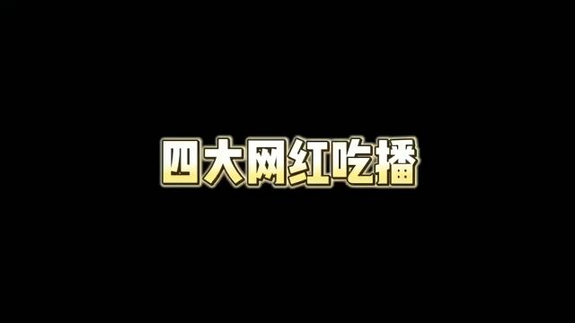 四大网红吃播#看一遍笑一遍笑得肚子疼 #满级人类搞笑视频