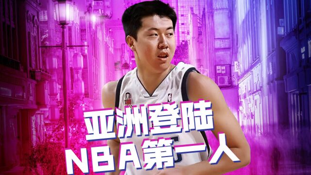 亚洲登陆NBA第一人,中国男篮的先驱者