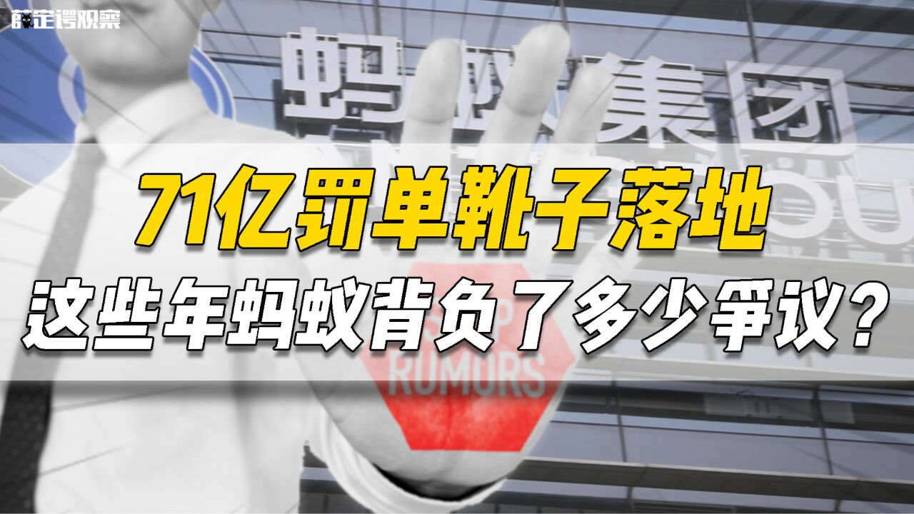 71亿罚单靴子落地,这些年蚂蚁背负了多少争议?