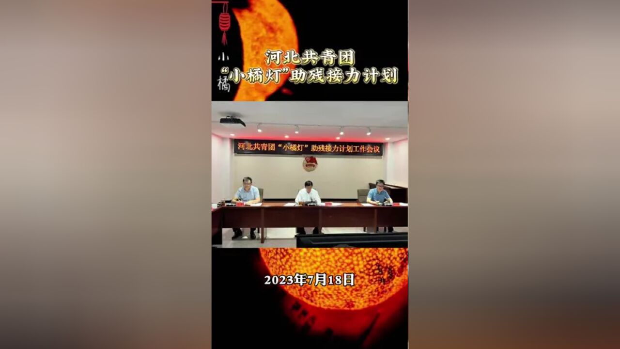 2023年7月18日,河北共青团“小橘灯”助残接力计划工作会议在石家庄召开.