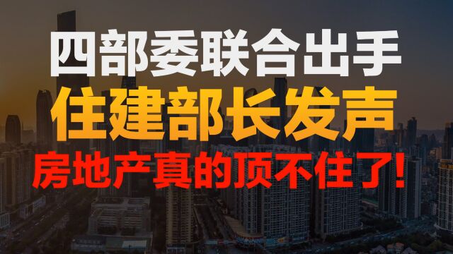 四部委出手!住建部长发声!房地产真的顶不住了!楼市再次“敲响警钟”!