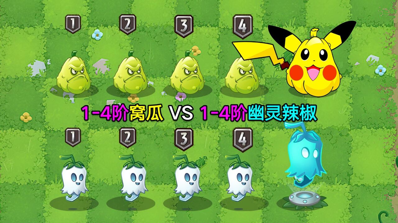 14阶窝瓜VS14阶幽灵辣椒!2个一次性植物,谁更好用?