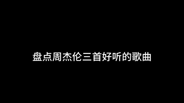 盘点周杰伦最好的歌曲