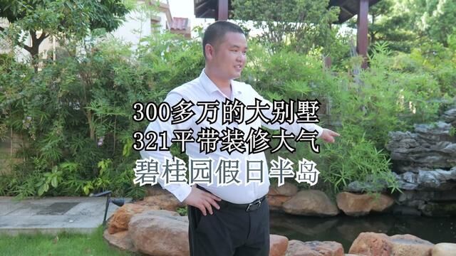 广州后花园321平大别墅带装修不到400万,还不快约你的闺蜜、好兄弟来盘它#碧桂园假日半岛 #广州别墅