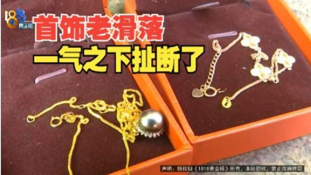 【1818黄金眼】新买的首饰轻易滑落?买家气的扯断了