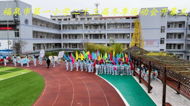 请欣赏福泉市第一小冬季运动会开幕式