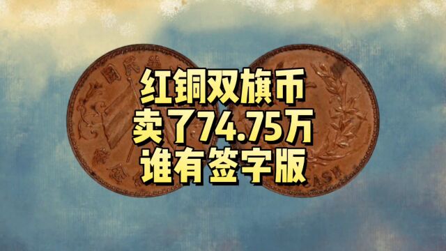 卖了74.75万,少见的红铜双旗币,谁有这种就发了