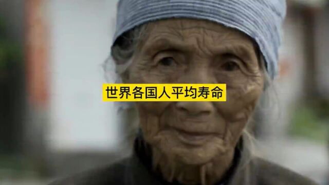 第二集,世界各国的人均寿命都是多少岁?#人类 #寿命