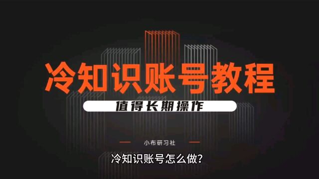 轻松起号变现的冷知识账号怎么做?