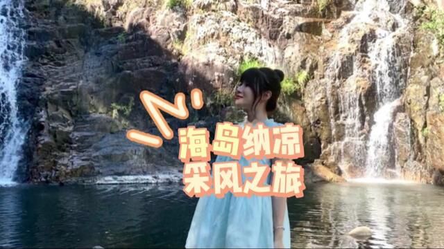 酷游海南纳凉体验官之旅来啦!两天打卡4个海南热带雨林景区,简直不要太快乐 #记录旅游足迹 #纳凉好去处