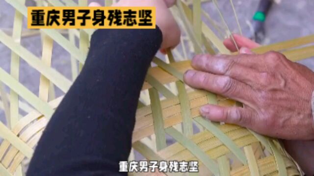 重庆男子身残志坚的故事!