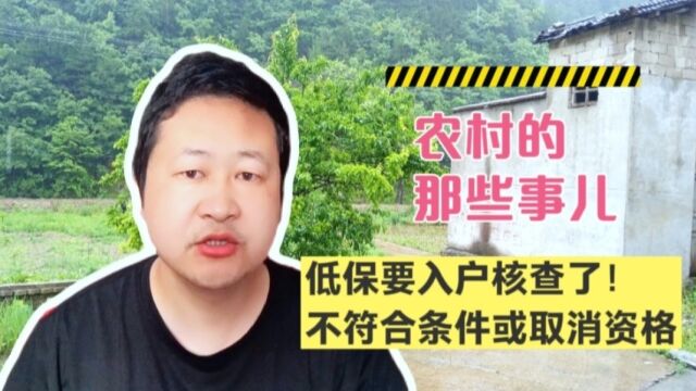 注意了,低保要入户核查了,不符合条件或将取消低保资格!
