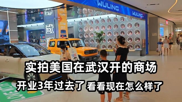 实拍美国在武汉开的商场,已经开业3年了,看看现在怎么样了