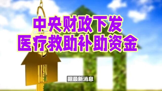 中央财政加大医疗救助补助资金投入,2023年预算约34.17亿元!