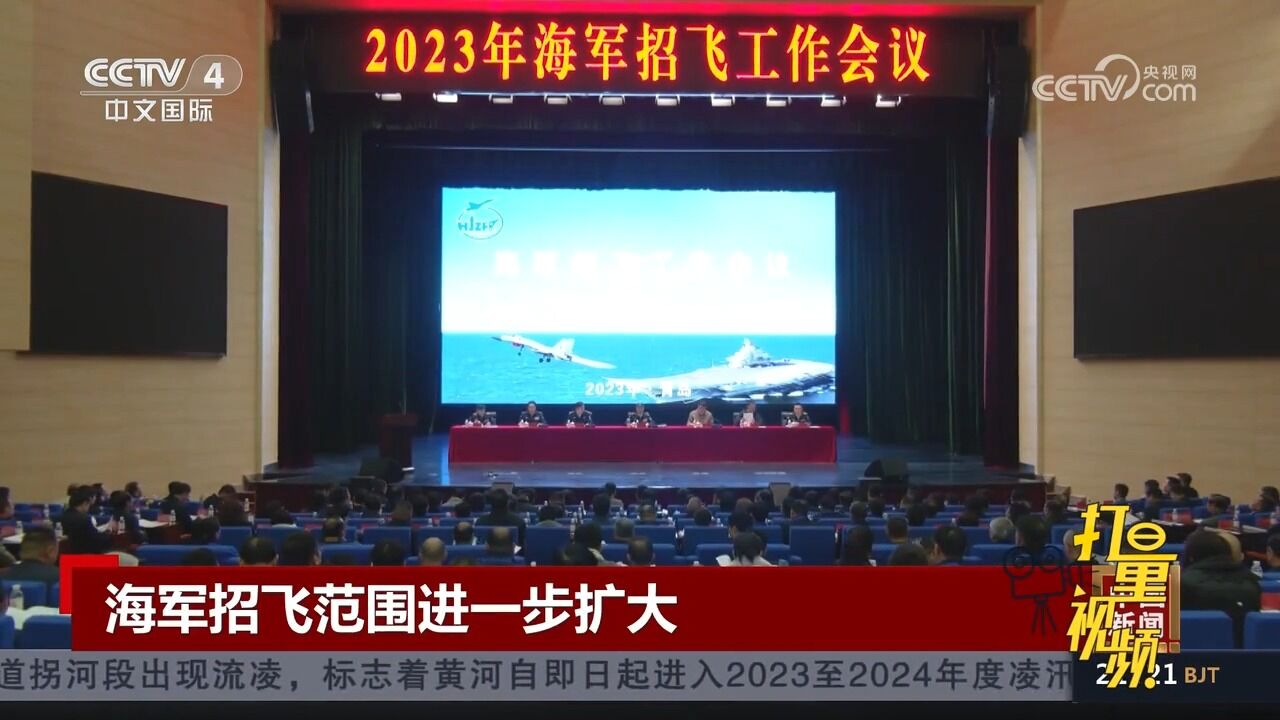 海军招飞范围扩大至31个省区市,招飞对象涵盖大学生士兵等