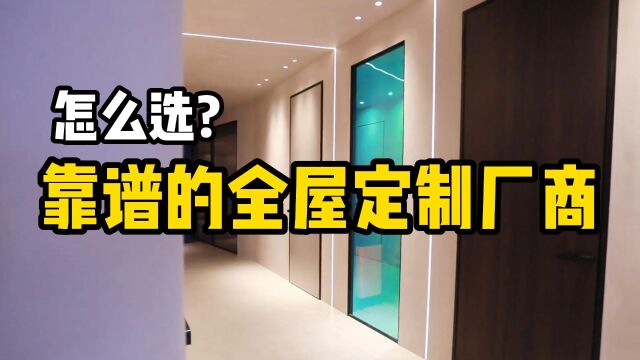 怎么选择靠谱的全屋定制厂商?只需三点