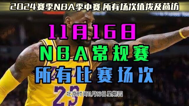 20231116日NBA常规赛直播回放:国王VS湖人 森林狼VS太阳(中文)全程完整录像