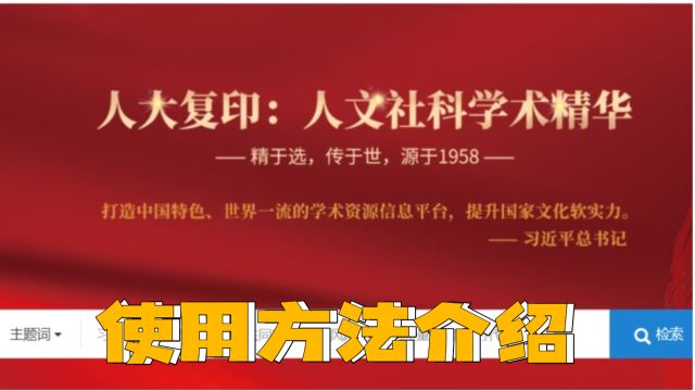 人大复印报刊资料数据库使用方法