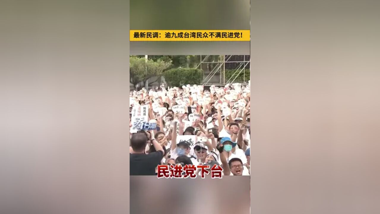 有网络媒体就民进党执政满意度进行民调,超过10万人参与,逾九成网友投下不满意