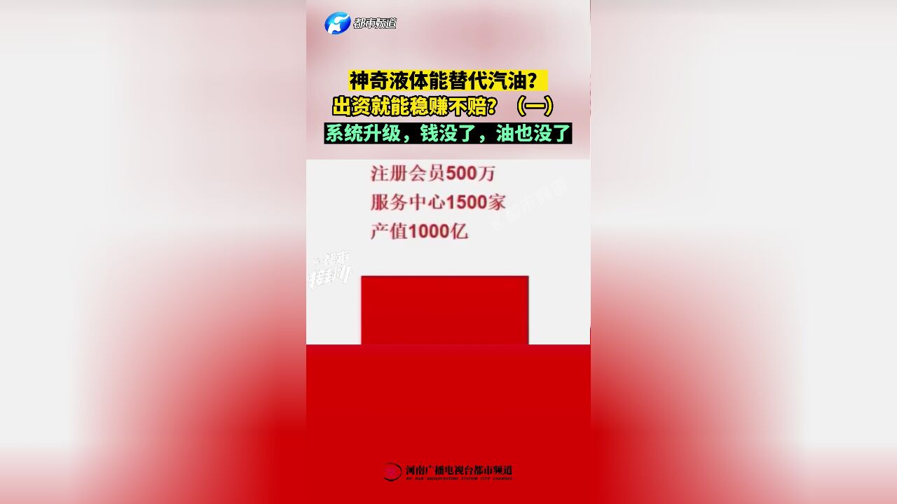 神奇液体能替代汽油?出资就能稳赚不赔?系统升级,钱没了,油也没了(一)