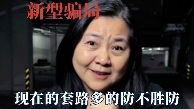 看完再也不敢相信陌生人,现在的套路防不胜防,一定要谨慎应对