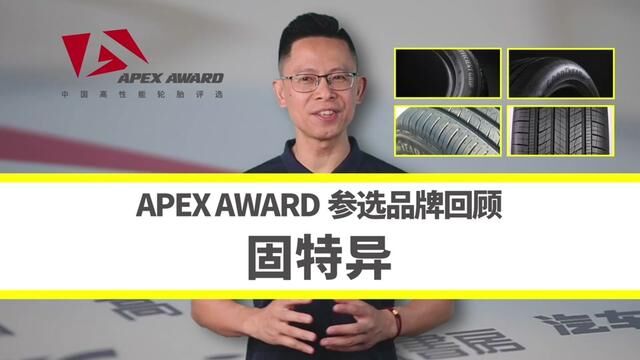 固特异支持APEX AWARD——回顾中国高性能轮胎评选 #固特异 #轮胎