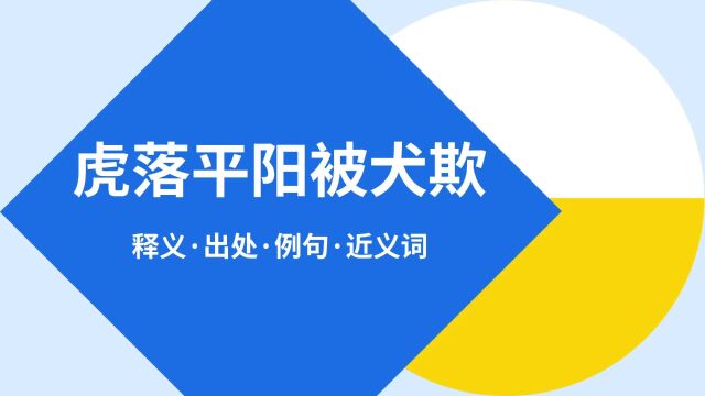 “虎落平阳被犬欺”是什么意思?