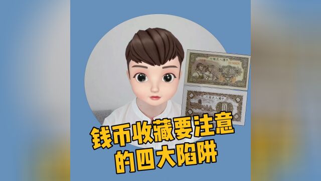 钱币收藏要注意的四大陷阱,你都知道吗?