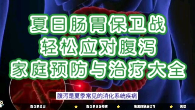 夏日肠胃保卫战:轻松应对腹泻,家庭预防与治疗大全