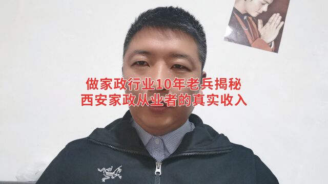 让从事家政行业10年老兵告诉你,西安家政从业者的真实收入!