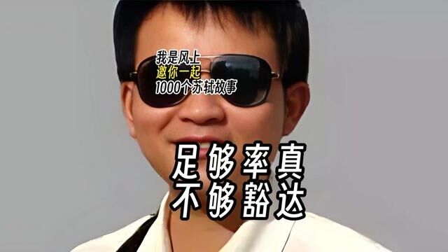 苏轼1000个故事:苏东坡认为刘伶因率真的性情而名传后世,但觉得刘伶还不够达观#弘扬传统文化 #中华传统文化 #艺术酱酒