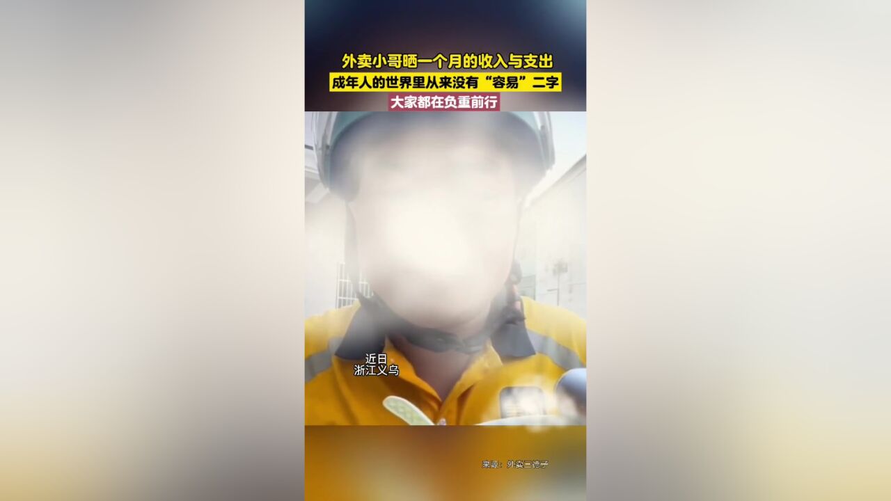 外卖小哥晒一个月的收入与支出,成年人的世界没有“容易”两字.