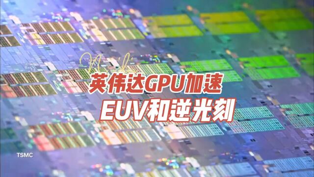 英伟达GPU加速EUV和逆光刻,看GPU是怎么帮助自己芯片的制造的