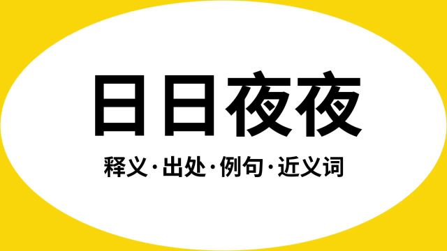 “日日夜夜”是什么意思?