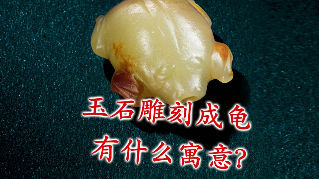 玉石雕刻成龟有什么寓意?