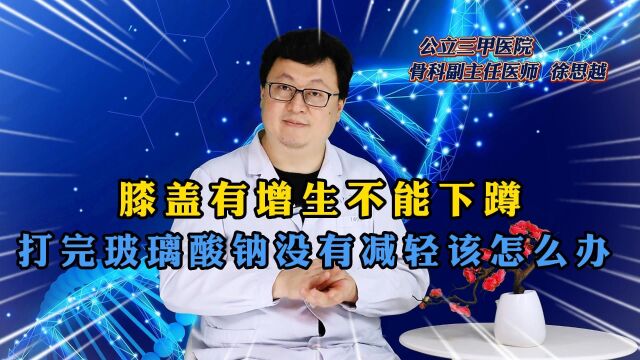 膝盖有增生不能下蹲,打完玻璃酸钠没有减轻该怎么办?