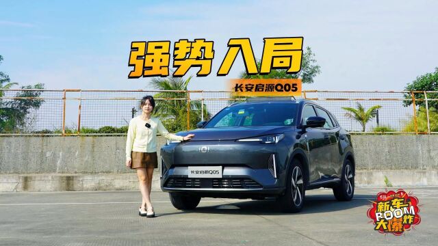 12万多入局插混紧凑型SUV,长安启源Q05赢面在哪儿?