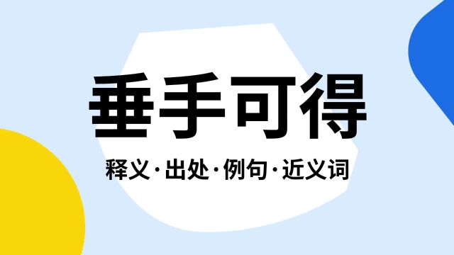 “垂手可得”是什么意思?