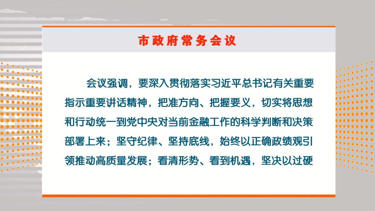 胡贺波主持召开湘潭市政府第32次常务会议