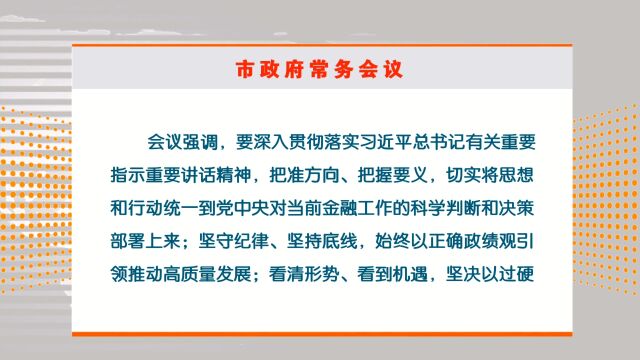 胡贺波主持召开湘潭市政府第32次常务会议