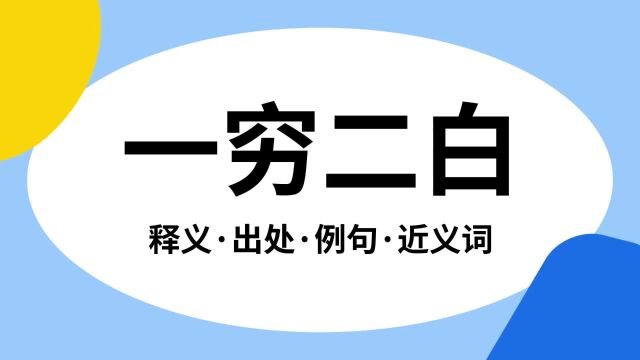 “一穷二白”是什么意思?