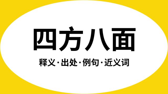 “四方八面”是什么意思?