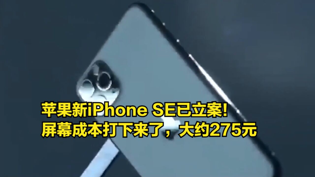 苹果新iPhoneSE已立案!屏幕成本打下来了,大约275元