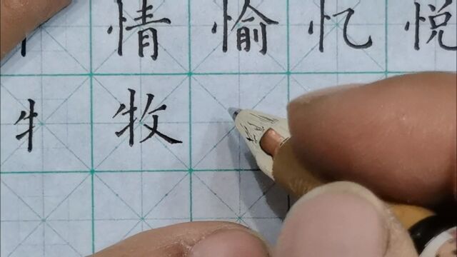 野文书道偏旁部首:牛字旁