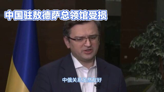 中国驻敖德萨总领馆受损